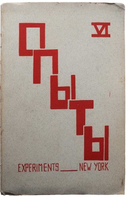Опыты. Литературный журнал / Под ред. Ю.П. Иваска. Книга шестая (VI). Нью-Йорк: М.-Э. Цетлина, 1956.